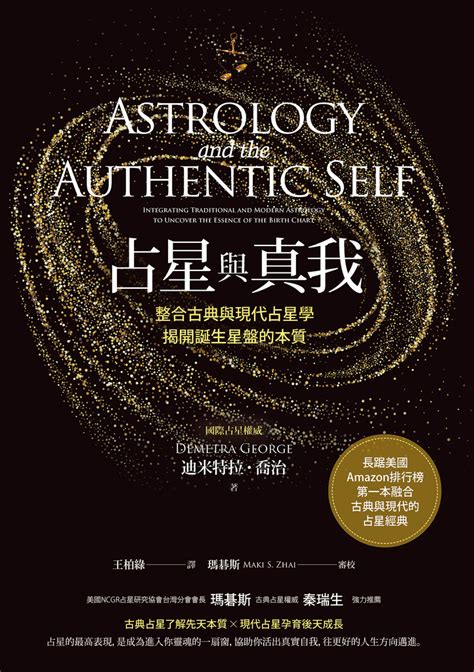 現代占星學|占星與真我：整合古典與現代占星學，揭開誕生星盤的本質